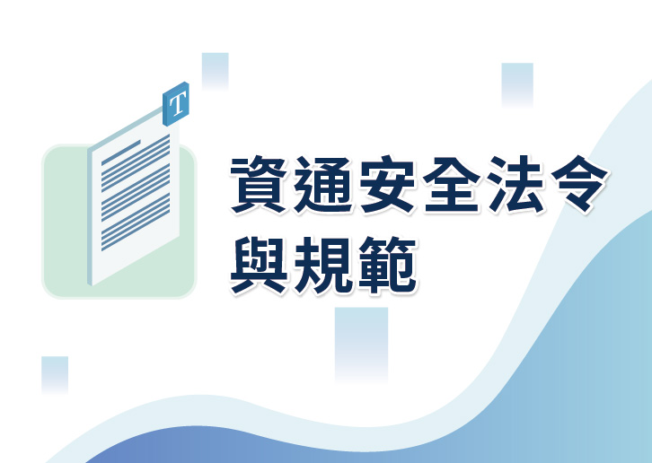 【114年職能轉換訓練學分班】資通安全法令與規範(下午班)
